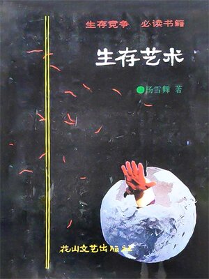 cover image of 生存艺术